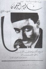 Poster de la película شالوم الترجمان