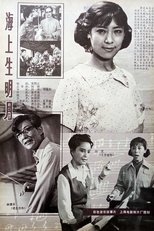 Poster de la película 海上生明月