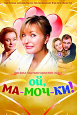 Poster de la serie Ой, ма-моч-ки!