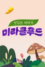 Poster de la serie 맛있는 이야기 미라클 푸드