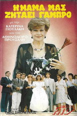 Poster de la película Η μαμά μας ζητάει γαμπρό