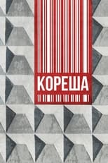 Poster de la película Кореша