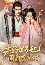Poster de la serie 柔弱世子妃闹翻全京城