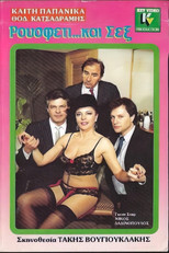 Poster de la película Ρουσφέτι και... σεξ