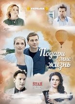 Poster de la serie Подари мне жизнь