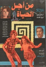 Poster de la película من أجل الحياة