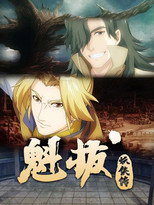 Poster de la serie 魁拔妖侠传