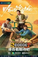 Poster de la serie 五哈加更&游戏特辑