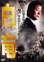 Poster de la película Hakuryu 7: Assassination Plan for Hakuryu