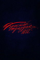 Poster de la película Красный призрак 1812