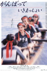 Poster de la película がんばっていきまっしょい