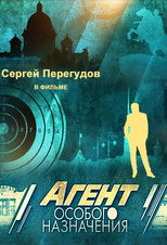 Poster de la serie Агент особого назначения
