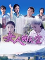 Poster de la serie 女人的天空