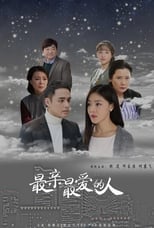 Poster de la serie 最亲最爱的人