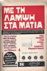 Poster de la película Με Τη Λάμψη Στα Μάτια