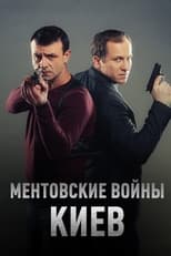 Poster de la serie Ментовские войны. Киев