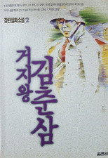 Poster de la película Kim Chun-sam, the King of Beggars