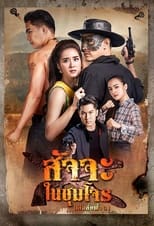 Poster de la serie Satja Nai Chum Joan