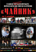 Poster de la película Чайник