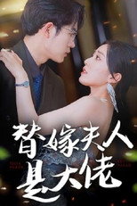 Poster de la serie 替嫁夫人是大佬