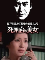 Poster de la película 死刑台の美女