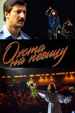 Poster de la serie Охота на певицу