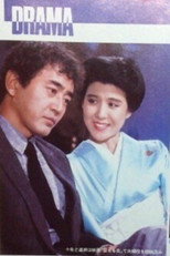 Poster de la película Fushin no Toki