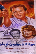 Poster de la película The Ten-Million-Toman man