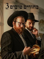 Poster de la película Matchmaking 3