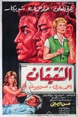 Poster de la película Al Shaqiqan