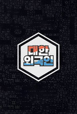 Poster de la serie South Korean Foreigners