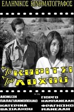 Poster de la película Το Κορίτσι Του Λόχου