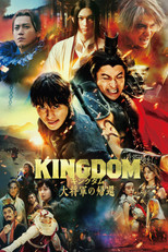 Poster de la película キングダム 大将軍の帰還