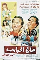 Poster de la película Al Habayeb neighborhood