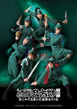 Poster de la película Nintama Rantarou 10th Musical: ~This is The Ninja's Big Sports Event!~
