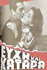 Poster de la película Ευχή και κατάρα