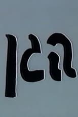 Poster de la película The Garden