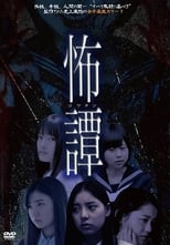 Poster de la película 怖譚-コワタン-