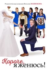 Poster de la película In Short, I'm Getting Married!