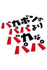 Poster de la serie バカボンのパパよりバカなパパ