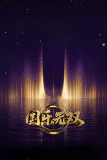 Poster de la serie 国乐无双
