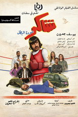 Poster de la serie Shakir Returns as the Hero