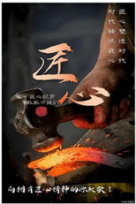 Poster de la serie 平凡匠心