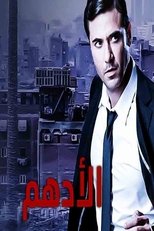 Poster de la serie Al-Adham