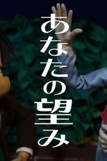 Poster de la película あなたの望み