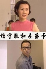 Poster de la película 杨守敬和吕蓓卡