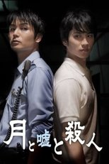 Poster de la película 月と嘘と殺人