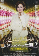 Poster de la película Gintama Yugi Pachinko Queen Nanase 2 Pachinko magazine summit battle! 2011 OV