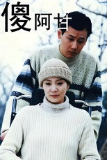 Poster de la serie 傻阿甘