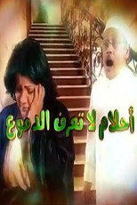 Poster de la serie أحلام لا تعرف الدموع